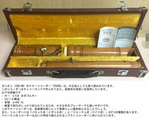 ☆激安！ゼンオン/ZEN-ON 木製 テナーリコーダー/Tenor RECORDER 2500B(定価\25,800円) ハードケース付き/中古□NM