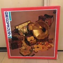 日本のジャズ・ソング　レコード　5枚組　LP