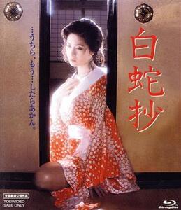 白蛇抄(Blu-ray Disc)/小柳ルミ子,杉本哲太,仙道敦子,夏木勲,若山富三郎,伊藤俊也(監督),水上勉(原作),菊池俊輔(音楽)