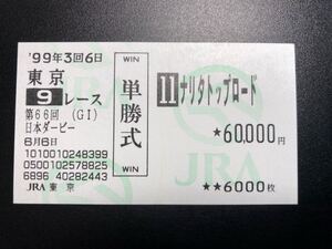 １９９９年 第６６回 東京優駿 日本ダービー ナリタトップロード 現地 単勝馬券 渡辺薫彦騎手 涙の２着