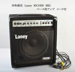 共和商会　Laney　RICHER　RB2　ベース用アンプ　コード付　CEYN