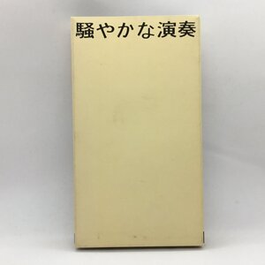 ★NUMBER GIRL / 騒やかな演奏 (VHS) TOVF-1368