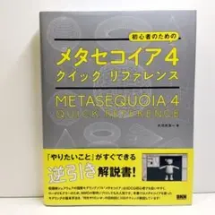 初心者のためのメタセコイア4クイックリファレンス