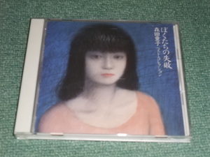 ★即決★CD【ぼくたちの失敗 森田童子/ベスト・コレクション】■