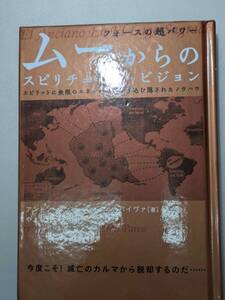 【本】 フォースの超パワー ムーからのスピリチュアル・ヴィジョン スピリットに無限のエネルギーを注ぎ込む隠されたノウハウ