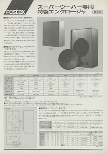 Fostex スーパーウーファー専用特性エンクロージャーのカタログ フォステクス 管0042