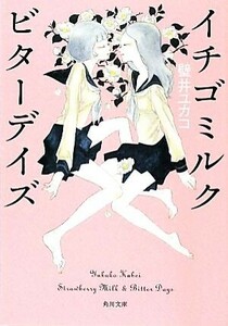 イチゴミルク ビターデイズ 角川文庫/壁井ユカコ【著】