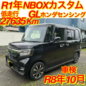 早い者勝ち！車検R8年5月!低走行27465Km！R1年式ホンダNBOXカスタムG-L！ホンダセンシング!運転席、助手席シートヒーター！ターボ無し！