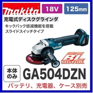 マキタ 18V 充電式ディスクグラインダ GA504DZN (本体のみ) [バッテリー・充電器・ケース別売]【日本国内・マキタ純正品・新品】