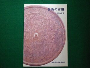 ■群馬の古鏡　群馬県立歴史博物館　1980年■F3IM2021021607■