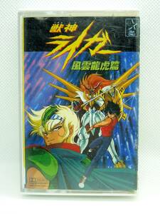 カセットテープ 獣神ライガー 風雲龍虎篇 ※ 動作、読取り 未確認品 送料別 ￥２１０ ゆうパケットおてがる版