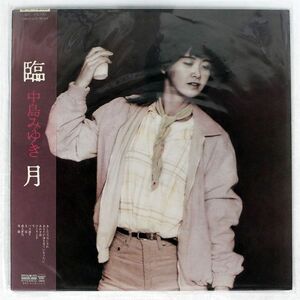 帯付き 中島みゆき/臨月/AARD-VARK C28A0141 LP