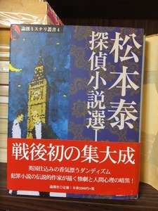 松本泰探偵小説選Ⅰ 　　　　　松本　泰　　　　　　版　　カバ　　帯　　　　　　　　　 論創社