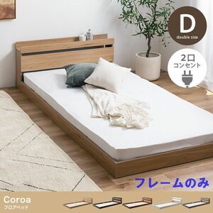 Coroa　コンセント　宮付き　シックデザイン　フロアベッド　フレームのみ　ダブル