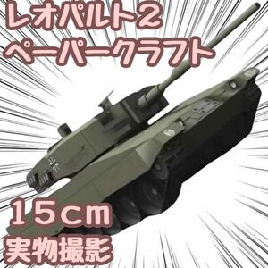 レオパルト2 模型 ペーパークラフト 戦車 工作 翻訳有 A4 【残5限定】