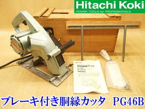 〇 日立工機 HITACHI 日立 46mm ブレーキ付き 胴縁カッタ PG46B カッター カッタ 胴縁カッター 木材 加工 溝 ミゾキリ 電動 電気 No.4139