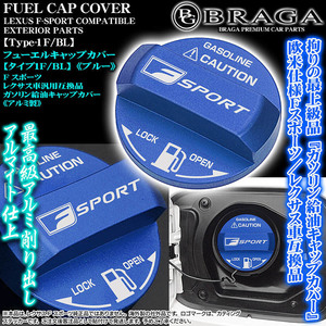 ES/HS/CT/タイプ1F/BL/給油 フューエル キャップ カバー/アルミ製ブルー/Fスポーツ/レクサス車互換品ステッカー付/客注品/ブラガ