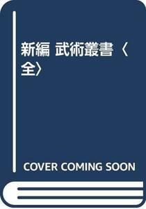 【中古】 新編 武術叢書 全