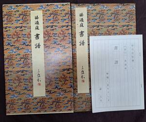 中国書道★二玄社★【原色法帖選1 書譜 唐 孫過庭】昭和59年