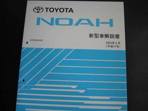 絶版品★ノア(NOAH)【AZR6＃G系】後期MC解説書2005年