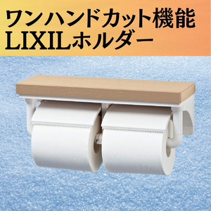 LIXIL(リクシル) INAX 棚付2連紙巻器 クリエペール トイレットペーパーホルダー ワンハンドカット SIAA抗菌 インテリアリモコン対応