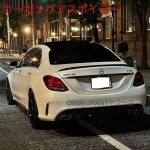 メルセデス・ベンツ　Cクラス　W205 AMG C63s カーボンリアスポイラー　トランクスポイラー C63s タイプC43 AMG