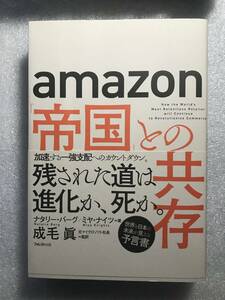 ■即決■　amazon　「帝国」との共存　ナタリー・バーグ / ミヤ・ナイツ　（帯付）　2019.6