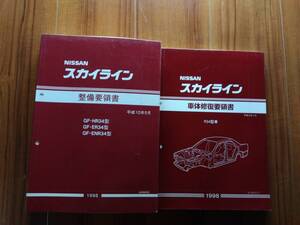 R34系スカイライン 整備要領書＆車体修復要領書　2冊セット美品!!　東京発着払い発送のみ。