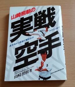 絶版★「山崎照朝の実戦空手」★基本技から直接打撃試合のテクニックまで★フルコンタクト★極真空手★逆真会館
