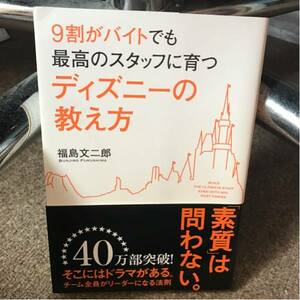 9割がバイトでも最高のスタッフに育つディズニーの教え方