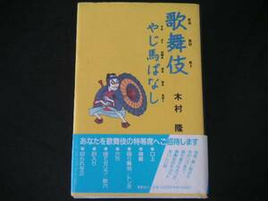 ◆歌舞伎やじ馬ばなし◆誰も書かなかった歌舞伎のチョットおいしい話