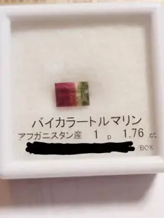 バイカラートルマリン 1.76ct アフガニスタン産