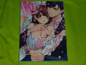 ★抱かれないとでも思ったか？　－フルスペック弁護士の溺愛事情－★伏夜俄★送料112円