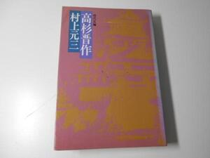 高杉晋作 時代長編　　/村上 元三　　/桃源社