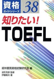 知りたい！TOEFL 資格ガイドシリーズ38/伊藤隆夫(著者),経林書房資格試験研究会(編者),波形克彦