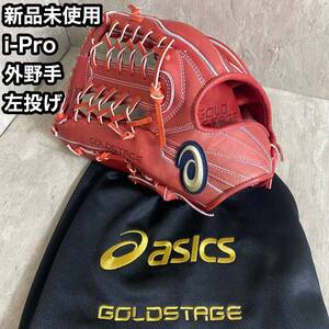 新品未使用 左投げ ASICS GOLDSTAGE i-Pro 硬式 外野手用　本革　グローブ　ゴールドステージ　大人用　高校野球　左利き　型番 3121A866