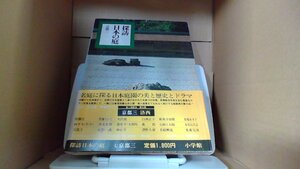 探訪　日本の庭　京都三　小学館