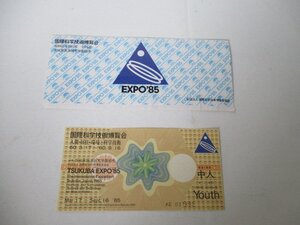 EXPO85・国際科学技術博覧会・チケット・使用済・S60