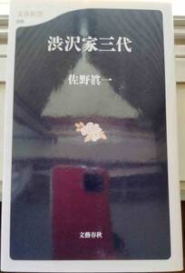 佐野眞一文庫本「渋沢家三代」！新刊未読！