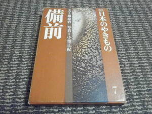 カラー　日本のやきもの　7　備前