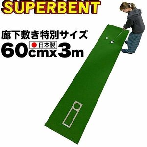 ★【日本製 特別サイズ】パターマット工房 60cm×3m SUPER-BENT スーパーベントパターマット 距離感マスターカップ付き