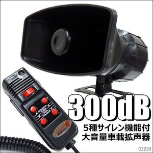 車載拡声器 12V用 60W 300dB カー拡声器 メガフォン サイレン5種付/23ш