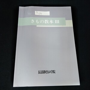 g-219　きもの教本III　2002年7月25日初版第19刷発行　長沼静きもの学院　きものとプロモーション　染と織　※5