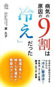 病気の原因の9割は「冷え」だった 今日から自分でできるかんたん「冷え」撃退法！ ロング新書/原久子(著