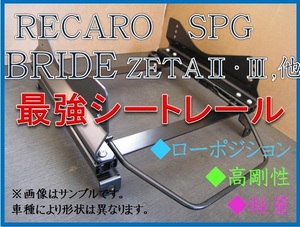 ◆ソアラ JZZ30 / スープラ JZA80【 BRIDE ZETA / RECARO SPG 】フルバケ シートレール◆高剛性 / 軽量 / ローポジ◆