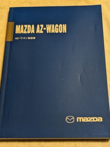 送料込み！マツダ　ＡZ ワゴン　取扱説明書