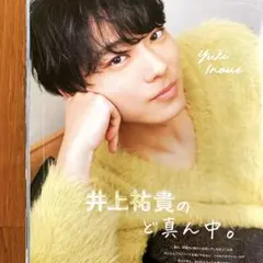 JUNON 12月号  【井上祐貴】切り抜き