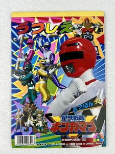 星獣戦隊ギンガマン うつしえ 1998年 当時物 未使用品 駄菓子屋