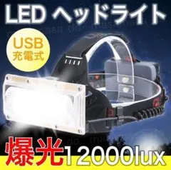 バッテリ-付 USB充電式　巨大COB搭載 ヘッドランプ 防水 ヘッドライト