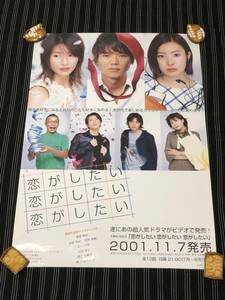 菅野美穂　水野美紀　ポスター「恋がしたい恋がしたい恋がしたい」　 2001年　当時物 　山田孝之　及川光博　渡部篤郎　